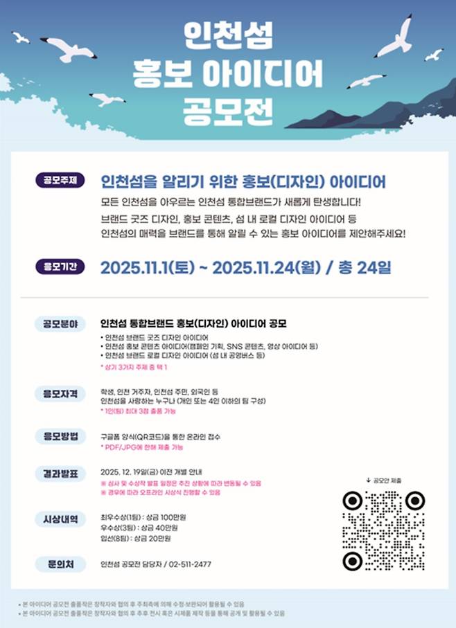 ▲ 인천 섬 홍보 아이디어 공모전 안내문. /제공=인천시