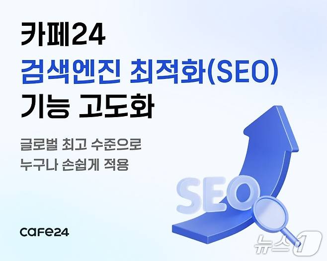 카페24, SEO 기능 고도화(카페24 제공)