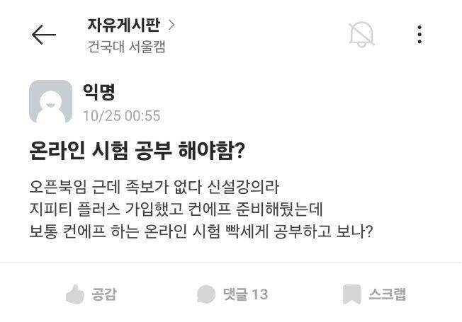 10월 25일 건국대학교 커뮤니티에 챗GPT 등 활용해 시험을 준비했다는 내용의 글. /에브리타임 캡처