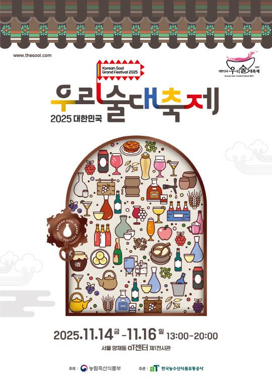 2025 대한민국 우리술 대축제