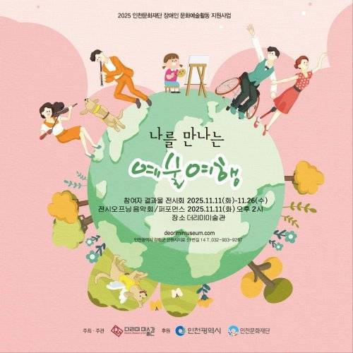 ‘나를 만나는 예술여행’ 展 포스터. 사진제공=더리미미술관