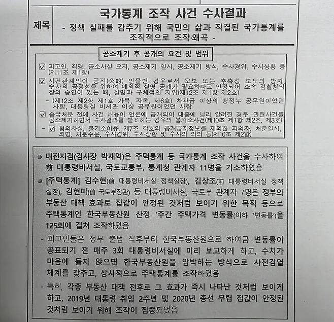 지난해 3월14일 대전지검이 발표한 ‘국가통계 조작 사건 수사 결과’란 제목의 보도자료의 첫머리. 최예린 기자