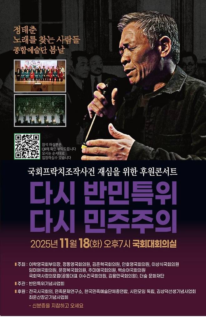 국회프락치조작사건 재심을 위한 후원콘서트 ‘다시 반민특위 다시 민주주의’ 포스터. 반민특위기념사업회 제공