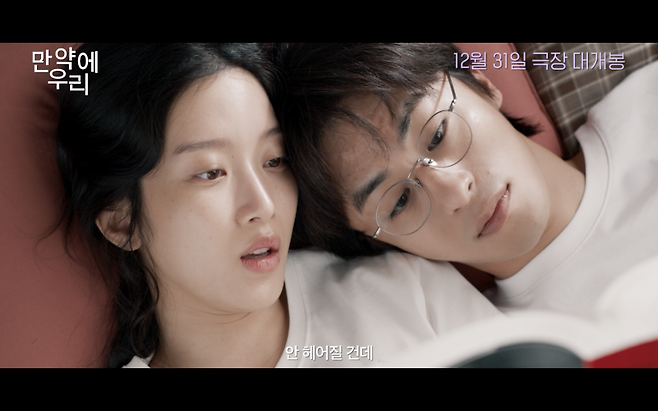 영화 ‘만약에 우리’ 예고편 캡처 / 사진=㈜쇼박스 제공