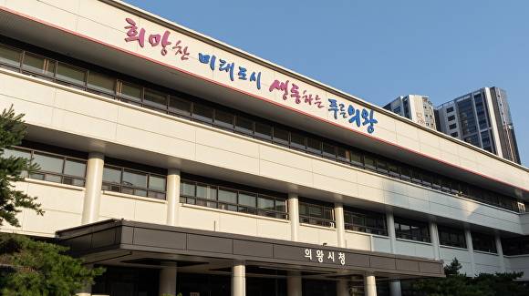 경기도 의왕시청 전경. [사진=의왕시]