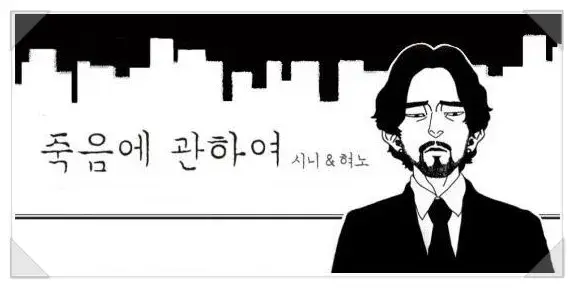 ▲ 죽음에 대한 독특한 해석을 보여준 시니 작가의 '죽음에 관하여'