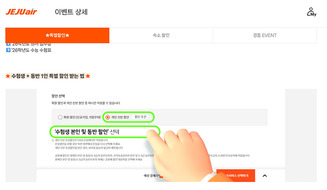 Jeju Air's official website outlines how to book flights on a Suneung discount. (Screen capture from Jeju Air's website)