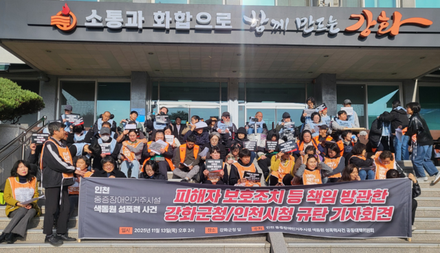 13일 오후 인천 강화군청 앞에서 인천 중증장애인거주시설 색동원 성폭력사건 공동대책위원회가 기자회견을 하고 있다. 조향래기자