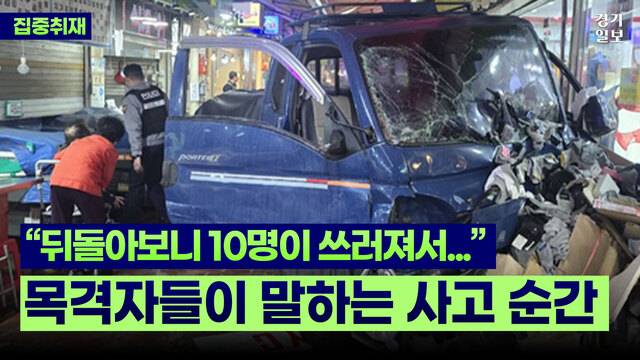 [썸네일] "피할 수도 없었어요"…피해 상인이 전한 부천 제일시장 사고 현장. 김종연PD