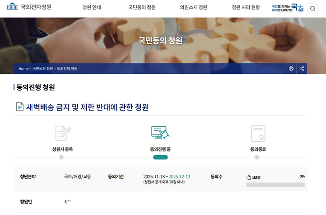 오늘 국회전자청원 홈페이지에 게시된 새벽배송 금지 및 제한 반대에 관한 청원.