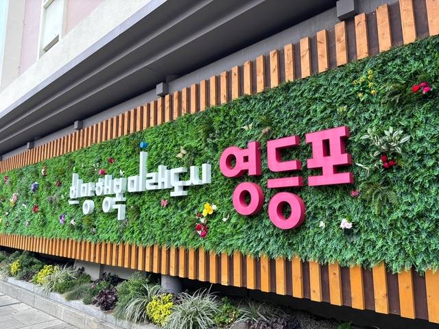 서울 영등포구 슬로건. 영등포구청 제공