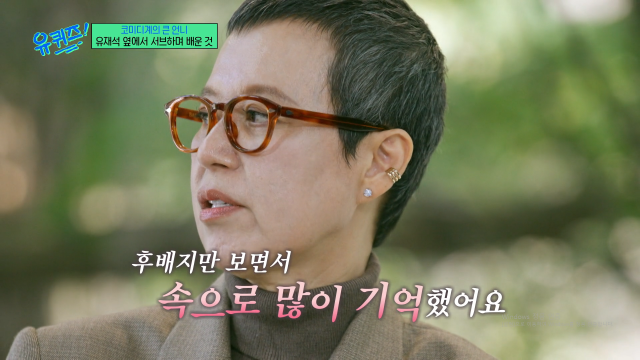 코미디언 박미선이 유재석을 칭찬했다. / tvN '유퀴즈'