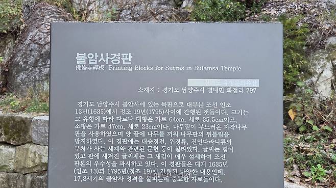 불암사 경판 안내문
