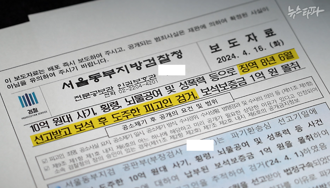 2024년 4월 16일 서울동부지검에서 낸 보도자료