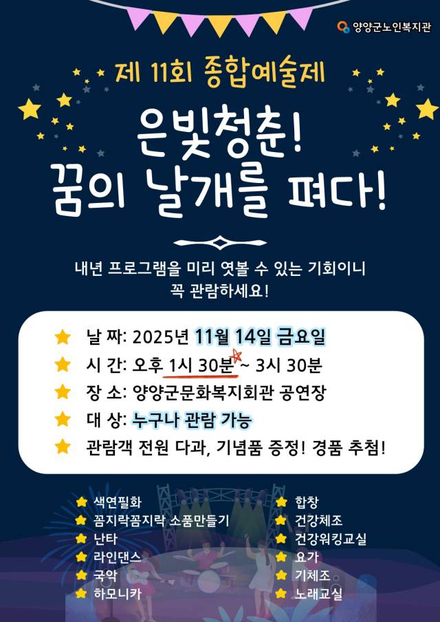 ▲양양군은 오는 14일 오후 1시 30분 양양군문화복지회관에서 ‘제11회 종합예술제—은빛청춘, 꿈의 날개를 펴다’ 를 개최한다. ⓒ양양군