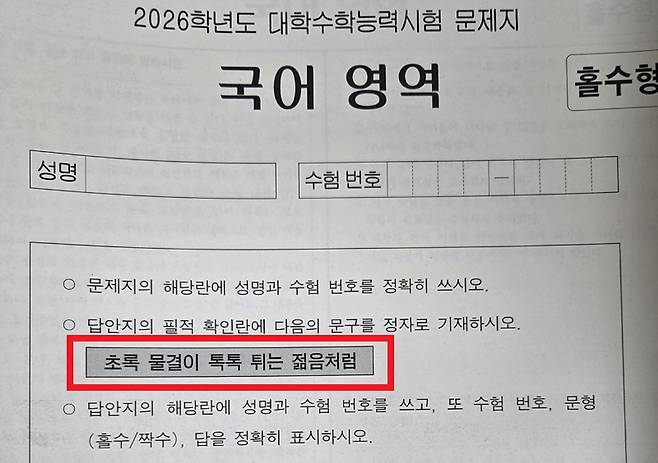 2026학년도 대학수학능력시험 필적 확인 문구. 연합뉴스