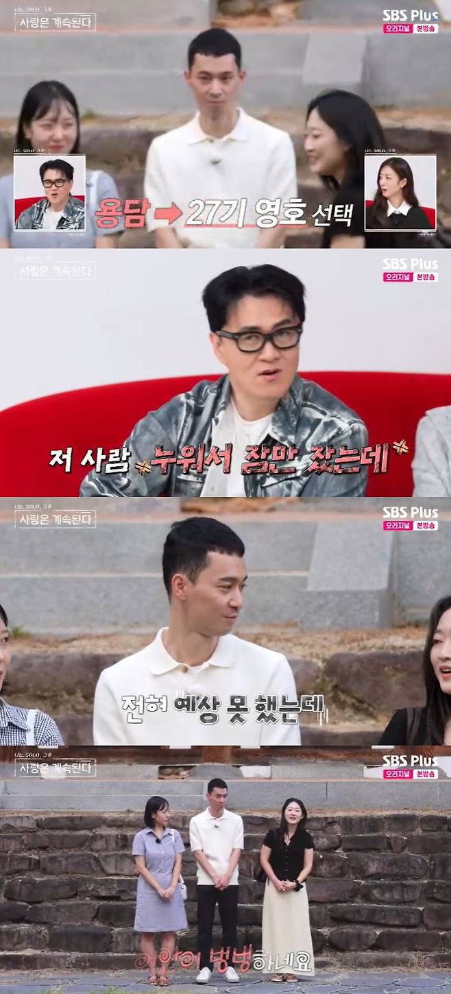 사진=SBS Plus '나는 SOLO, 그 후 사랑은 계속된다' 방송 화면