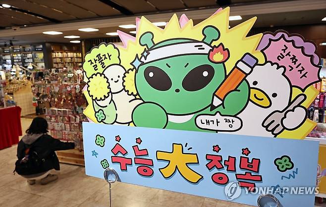 '수능 대 정복!' (서울=연합뉴스) 김인철 기자 = 2026학년도 대학수학능력시험(수능)을 이틀 앞둔 11일 서울 종로구 교보문고 광화문점 내 디자인문구점에 수험생을 응원하는 팻말이 설치돼 있다. 2025.11.11 yatoya@yna.co.kr