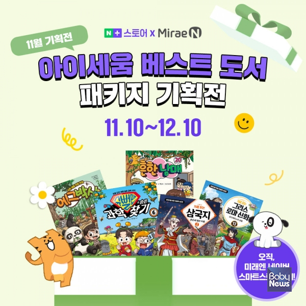 미래엔, 네이버 스마트스토어에서 '아이세움 베스트도서 기획전' 진행.&nbsp;ⓒ미래엔