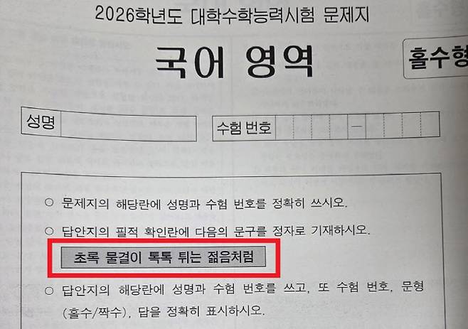 2026학년도 대학수학능력시험 필적 확인 문구. 연합뉴스