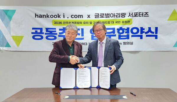 권태균 (사)글로벌 아리랑응원단장과 조상현 한국아이닷컴 대표이사가 업무협약서에 사인을 마친 뒤 악수를 나누고 있다. 사진=스포츠한국 제공&nbsp;