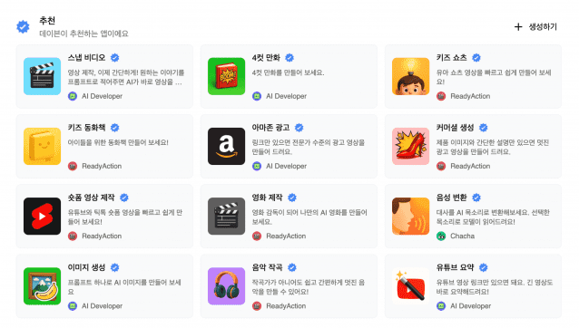 데이븐 AI 추천앱. 애플 앱스토어처럼 사용자 또는 사업자들이 특화된 기능을 지닌 앱(템플릿)을 만들어 업로드할 수 있고, 이용자들은 이 앱을 이용할 수 있다.