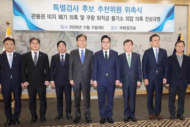 우원식 국회의장이 11일 서울 여의도 국회에서 열린 \'관봉권 띠지 폐기 의혹 및 쿠팡 퇴직금 불기소 외압 의혹 진상규명\' 특별검사 후보 추천위원 위촉식에서 위원들과 기념촬영 하고 있다. 연합뉴스