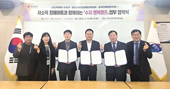 용인특례시 수지구는 지난 13일 구청 영상정보실에서 수지장애인복지관, 수지신용협동조합과 저소득 장애아동과 함께하는 수지 행복캠프 업무 협약을 체결했다. [사진=용인특례시]