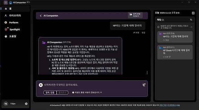 클라우드 연결없이도 생성형 AI 기능을 쓸 수 있는 HP AI 컴패니언 소프트웨어 / 출처=IT동아
