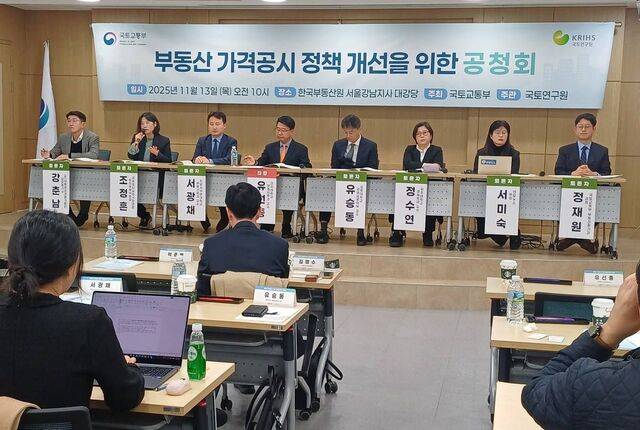 국토교통부는 13일 오전 서울 서초구 서초동 한국부동산원 서울강남지사에서 '부동산 가격공시 정책 개선을 위한 공청회'를 개최했다. 사진은 공청회에서 지명토론이 진행되는 모습. 연합뉴스