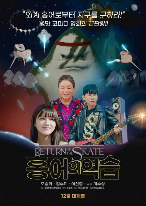 영화 ‘홍어의 역습’ 포스터