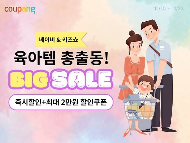 [서울=뉴시스] 쿠팡이 자녀를 키우는 맞벌이 부부 고객을 위해 대규모 육아용품 할인전을 진행한다고 14일 밝혔다. (사진=쿠팡 제공) *재판매 및 DB 금지