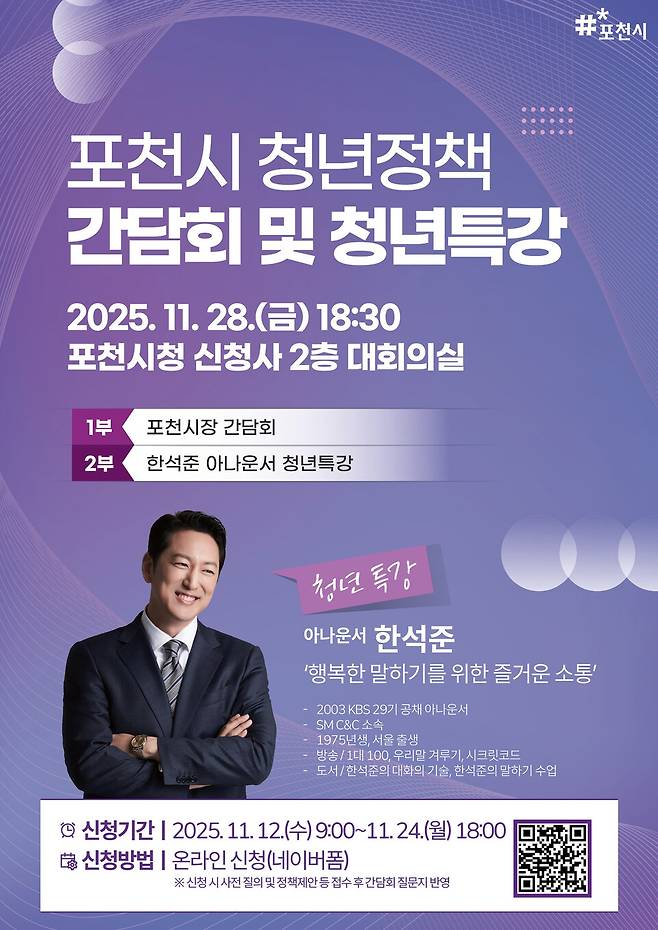 포천시 청년정책 간담회 및 청년 특강 포스터ⓒ포천시 제공