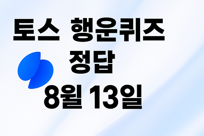 토스 행운퀴즈 정답 8월 13일