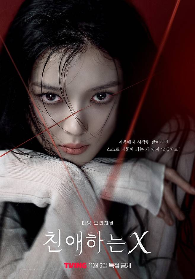 티빙 친애하는 X 포스터