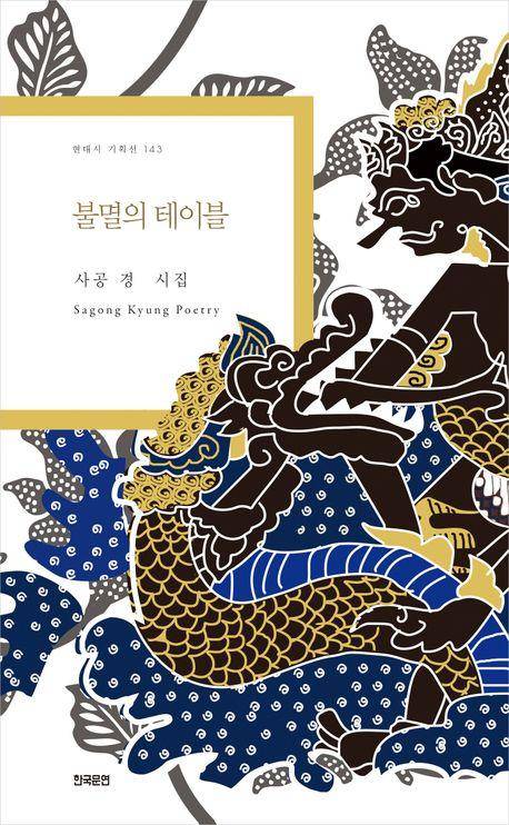 사공경 '불멸의 테이블'
