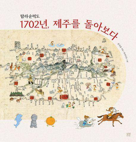 윤민용 '탐라순력도 1702년, 제주를 돌아보다'