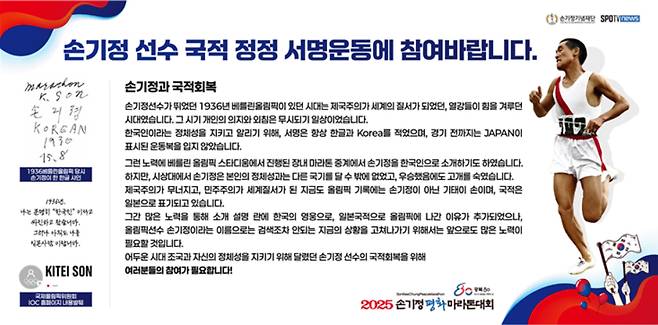 손기정 선수 국적 정정 서명 운동 안내문. /사진=손기정기념재단 제공