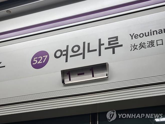 지하철5호선 여의나루역 [촬영 이율립]