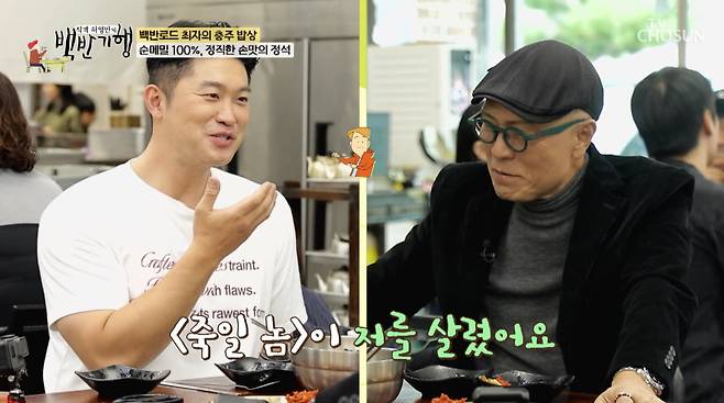 사진=TV조선 '식객 허영만의 백반기헹'