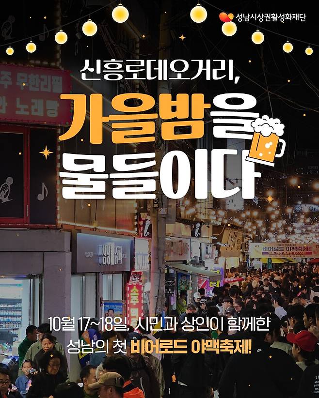 제1회 비어로드 야맥축제 홍보 이미지 <성남시상권활성화 재단 제공>