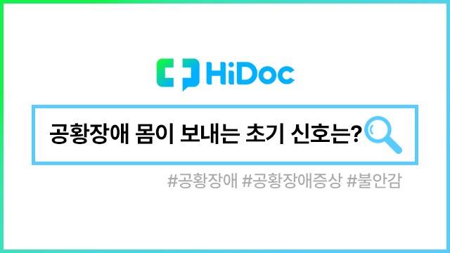 공황장애ㅣ출처: 하이닥