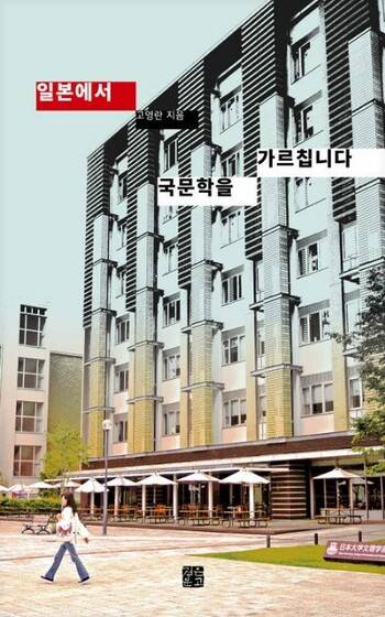 ‘일본에서 국문학을 가르칩니다’ 표지.