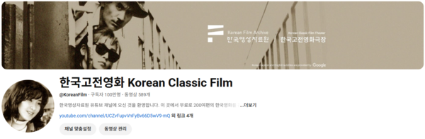 ▲한국고전영화 유튜브채널.