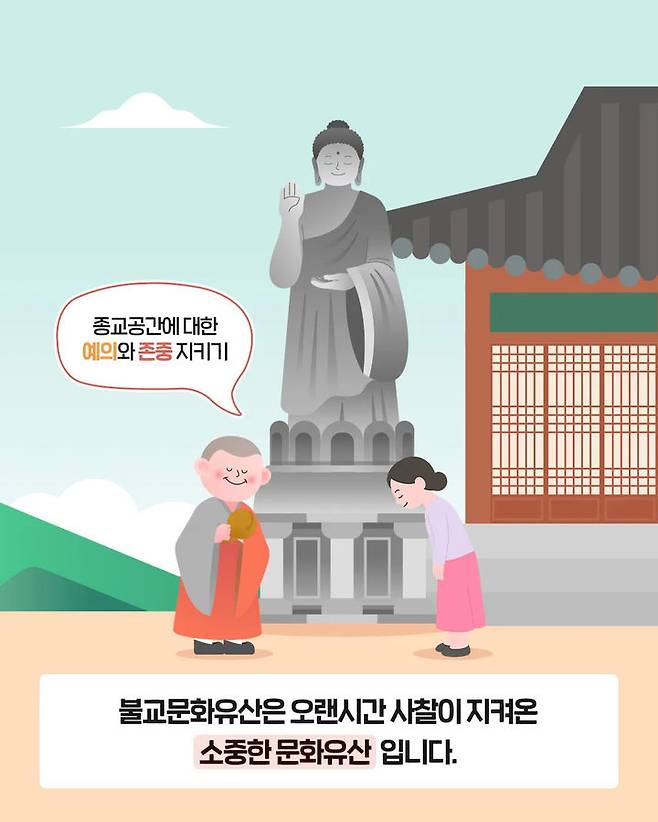 [서울=뉴시스] 문화유산 관람예절 캠페인 (사진=국가유산청 제공) 2025.10.31. photo@newsis.com *재판매 및 DB 금지