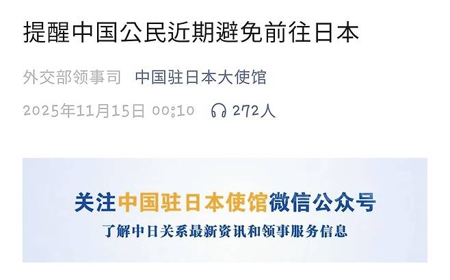 다카이치 사나에 일본 총리의 ‘대만 개입’ 시사 발언에 주일중국대사관은 15일 공식 위챗 계정에서 “일본에서 중국인들을 대상으로 하는 범죄가 급증해 치안 악화를 겪고 있다”며 중국인들의 일본 여행 자제를 권고했다. 주일중국대사관 위챗 계정 페이지 캡처