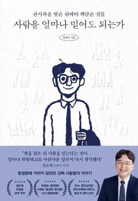 사람을 얼마나 믿어도 되는가│정재민 지음│페이지2북스 펴냄│356쪽│1만9800원