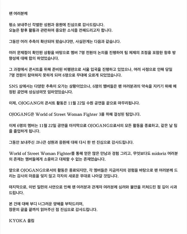 쿄카가 밝힌 해체 공식 입장문