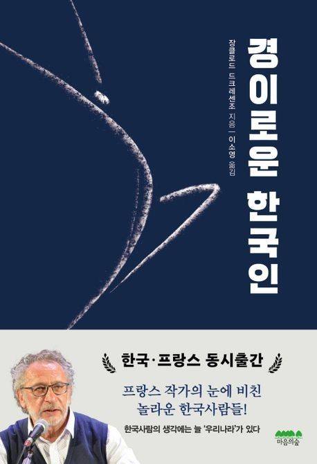 드 크레센조 대표의 저서 '경이로운 한국인' [마음의숲 제공. 재판매 및 DB 금지]
