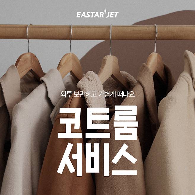 이스타항공 코트 보관(코트룸) 서비스(자료사진. 이스타항공 제공).